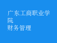 財務(wù)管理