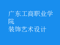 裝飾藝術(shù)設(shè)計