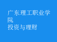 投資與理財