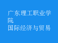 國際經(jīng)濟(jì)與貿(mào)易