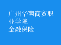 金融保險(xiǎn)