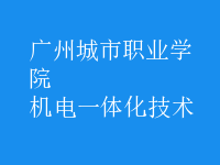 機電一體化技術(shù)