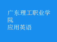 應用英語