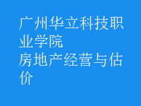 房地產(chǎn)經(jīng)營與估價(jià)