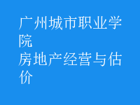 房地產(chǎn)經(jīng)營與估價(jià)