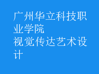 視覺(jué)傳達(dá)藝術(shù)設(shè)計(jì)