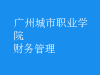 財務(wù)管理