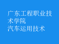 汽車運(yùn)用技術(shù)