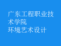 環(huán)境藝術(shù)設(shè)計