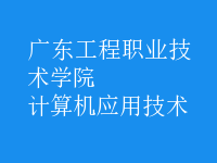 計算機(jī)應(yīng)用技術(shù)