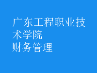 財務(wù)管理