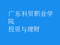 投資與理財