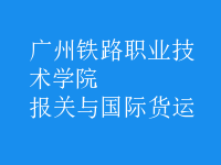 報關與國際貨運
