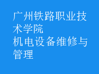 機電設(shè)備維修與管理