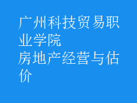 房地產(chǎn)經(jīng)營與估價(jià)