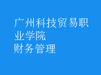 財務(wù)管理