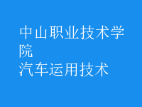 汽車運(yùn)用技術(shù)