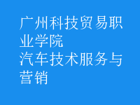 汽車技術(shù)服務(wù)與營(yíng)銷
