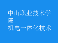 機電一體化技術(shù)