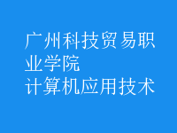 計算機(jī)應(yīng)用技術(shù)