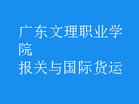 報關與國際貨運