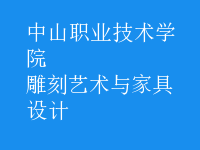雕刻藝術與家具設計