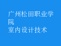 室內(nèi)設(shè)計技術(shù)