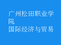 國際經(jīng)濟(jì)與貿(mào)易