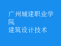 建筑設計技術
