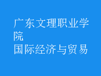 國際經(jīng)濟(jì)與貿(mào)易