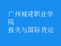 報關與國際貨運