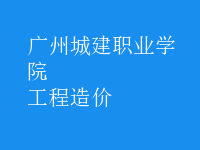 工程造價(jià)