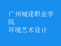 環(huán)境藝術(shù)設(shè)計