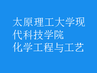 化學工程與工藝