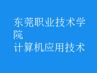 計算機(jī)應(yīng)用技術(shù)