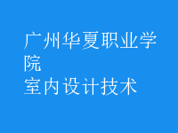 室內(nèi)設(shè)計技術(shù)