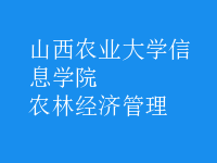 農林經濟管理