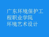 環(huán)境藝術(shù)設(shè)計