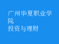 投資與理財