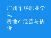 房地產(chǎn)經(jīng)營與估價(jià)