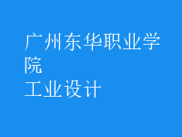 工業(yè)設(shè)計