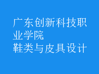 鞋類與皮具設計