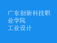工業(yè)設(shè)計