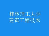 建筑工程技術