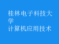 計算機應用技術