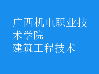 建筑工程技術