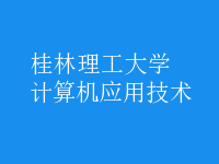 計算機應用技術