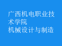 機(jī)械設(shè)計與制造