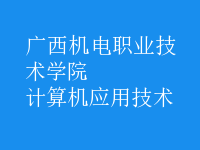 計算機應用技術