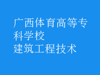 建筑工程技術